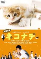 Gekijou Ban Nekonade Special Edition