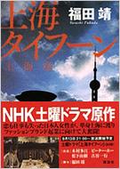 上海タイフーン 福田靖 Hmv Books Online
