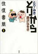 とりから往復書簡 1 リュウコミックススペシャル : とり・みき