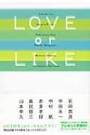 LOVE　or　LIKE 祥伝社文庫