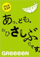 GReeeeN/あっ、ども。おひさしぶりです。 バンドスコア