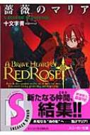 薔薇のマリア 5 Seaside Bloodedge 角川スニーカー文庫 十文字青 Hmv Books Online