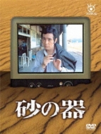 フジテレビ開局50周年記念: 砂の器 DVD-BOX | HMV&BOOKS online - PCBC