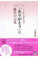 ツキを呼び運命を開く ありがとう は魔法の言葉 宝島社文庫 佐藤富雄 Hmv Books Online