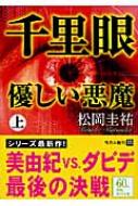 千里眼 優しい悪魔 上 角川文庫 松岡圭祐 Hmv Books Online