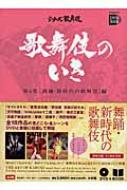 歌舞伎のいき 第4巻 舞踊・新時代の歌舞伎編 小学館DVD BOOK : 株式 