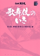 歌舞伎のいき 第4巻 舞踊・新時代の歌舞伎編 小学館DVD BOOK : 株式 