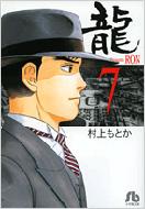 龍 7 小学館文庫 村上もとか Hmv Books Online