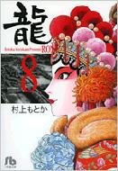 龍 8 小学館文庫 村上もとか Hmv Books Online