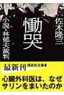 慟哭 小説・林郁夫裁判 講談社文庫 : 佐木隆三 | HMV&BOOKS online 