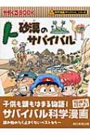 砂漠のサバイバル かがくるBOOK : 崔徳熙 / 姜境孝 | HMV&BOOKS online