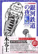 銀河鉄道の夜 (シリーズ昭和の名作マンガ) | 松本 零士 |本