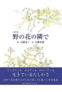 野の花の隣で 詩画集/文芸社/天野亮三（大型本） 野の花の隣で : 詩画集 - メルカリ
