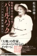 知的障害の娘の母 パール バック ノーベル文学賞を越えて 松坂清俊 Hmv Books Online