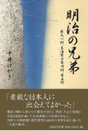 明治の兄弟 柴太一郎、東海散士柴四朗、柴五郎 : 中井けやき