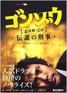 ゴンゾウ 伝説の刑事 朝日文庫 : 古沢良太 / 松田美智子 | HMV&BOOKS online - 9784022644497