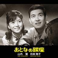おとなの銀座 : 山内賢 / 和泉雅子 | HMV&BOOKS online - QACL-30021