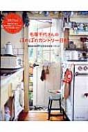 毛塚千代さんのほのぼのカントリー日和 毎日をHAPPYにする14のキーワード 私のカントリー別冊 : 私のカントリー編集部 | HMV&BOOKS  online - 9784391626902