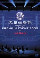 ڡ󥸥/Ϳ Premium Event 2008 In Japan (Sped)(Ltd)
