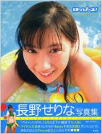 はっぴース! 長野せりな写真集 : 長野せりな | HMV&BOOKS online