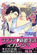 花嫁は今夜もブルー 白泉社花丸文庫 : 凪良ゆう | HMV&BOOKS online