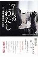 17人のわたし ある多重人格女性の記録 : リチャード ベア | HMV&BOOKS