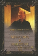 彩の国シェイクスピア・シリーズ NINAGAWA×SHAKESPEARE DVD-BOX VI 