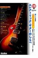 エレクトリック ギターのしらべ クロスロード編 Guitar Magzine 末原康志 Hmv Books Online 9784845615995