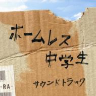 Eiga[homeless Chuugakusei]original Soundtrack