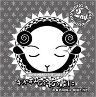 ❤️３９枚❤️羊でおやすみシリーズ★全巻セットVol.1～33特典ＣＤ安眠３９点 シリーズ：「羊でおやすみシリーズ」の女性向けオリジナルドラマ