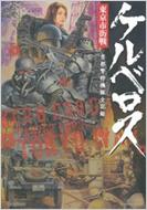 ケルベロス東京市街戦 首都警特機隊全記録 Gakken Mook | HMV&BOOKS