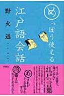 めっぽう使える江戸語会話 : 野火迅 | HMV&BOOKS online - 9784757215597