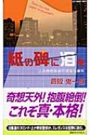 紙の碑に泪を 上小野田警部の退屈な事件 講談社ノベルス : 倉阪鬼一郎 | HMV&BOOKS online - 9784061826090