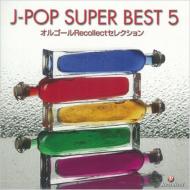 르/르recollect쥯 J-pop Super Best 5