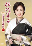 DVD・ブルーレイ｜伍代夏子｜商品一覧｜HMV&BOOKS online