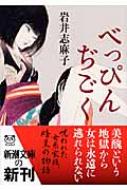 べっぴんぢごく 新潮文庫 : 岩井志麻子 | HMV&BOOKS online 