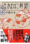 楽天市場】【中古】 定本啓蒙かまぼこ新聞 / 中島 らも / 新潮社