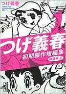 つげ義春初期傑作短編集 1(雑誌編 上)講談社漫画文庫 : つげ義春