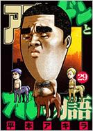 アゴなしゲンとオレ物語　全巻セット　平本アキラ アゴなしゲンとオレ物語 コミック 全32巻完結セット (ヤング