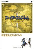 ファイアーエムブレム新・暗黒竜と光の剣 任天堂公式ガイドブック