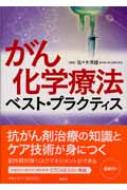 がん化学療法ベスト・プラクティス : 佐々木常雄 | HMV&BOOKS online
