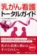 乳がん看護トータルガイド : 国立病院機構四国がんセンター