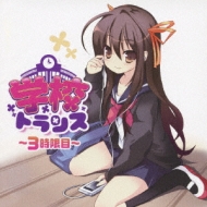 Exit Trance Presents Gakkou Trance -3 Jigen Me-