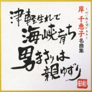 岸千恵子 名曲集 岸千恵子 Hmv Books Online Toct 298