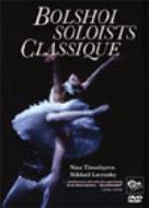 バレエ＆ダンス/Bolshoi Soloists Classique： Bolshoi Ballet