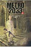 METRO 2033 上 : ドミトリー グルホフスキー | HMV&BOOKS online