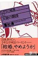 天使の階段 なぎさの媚薬 6 小学館文庫 : 重松清 | HMV&BOOKS online