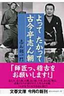 よってたかって古今亭志ん朝 文春文庫 : 志ん朝一門 | HMV&BOOKS