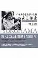 ハイカラさんがいた街よこはま 戦後の昭和にみる日本の原風景 三橋松太郎（大型本） ハイカラさんがいた街よこはま 戦後の昭和にみる日本の原風景 : 三橋