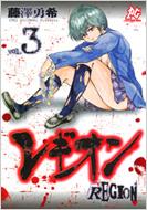 【中古】 レギオン ３/秋田書店/藤澤勇希 中古】 レギオン 3 / 藤澤 勇希 / 秋田書店 [コミック]【メール